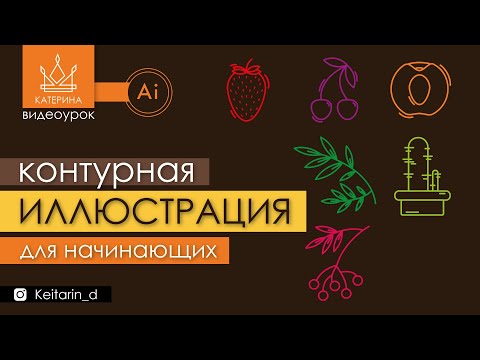 Видео: Контурная иллюстрация | для начинающих, рисуем фрукты, векторный рисунок