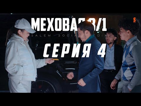 Видео: ЕРКЕ ЕСМАХАН МЕНІҢ ҒАШЫҒЫМ 😍 | 4 СЕРИЯ | МЕХОВАЯ 8/1