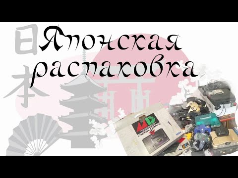 Видео: Распаковка 63 кг посылок с игровыми приставками из Японии. Много Nintendo, Sega.