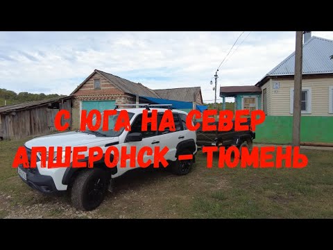 Видео: С Юга на Север. Апшеронск - Тюмень