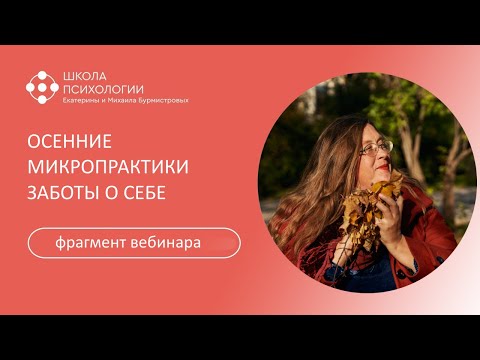 Видео: Осенние микропрактики заботы о себе. Фрагмент вебинара