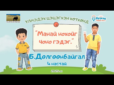 Видео: Б.Дөлгөөнбайгал хүү /4 настай/-Үлмэдэх цэцэгхэн хотхонд 2025