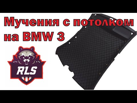 Видео: Потолок на BMW, как делать ненужно