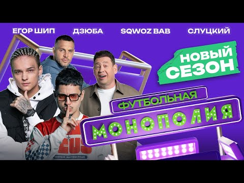 Видео: ДЗЮБА | СЛУЦКИЙ | ЕГОР ШИП | SQWOZ BAB | ФУТБОЛЬНАЯ МОНОПОЛИЯ