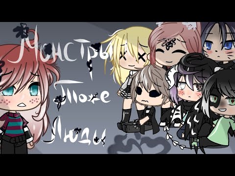 Видео: Монстры тоже люди/клип/gacha life