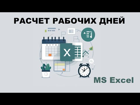 Видео: Расчет рабочих дней в MS Excel