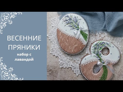 Видео: ПРЯНИКИ НА 8 МАРТА | ЛАВАНДА ИЗ АЙСИНГА | ТЕХНИКА ДЕРЕВО | ДЕКОР И РОСПИСЬ ПРЯНИКОВ