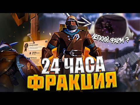 Видео: СТАРТ С НУЛЯ НА ФРАКЦИИ В АЛЬБИОН ОНЛАЙН | ALBION ONLINE