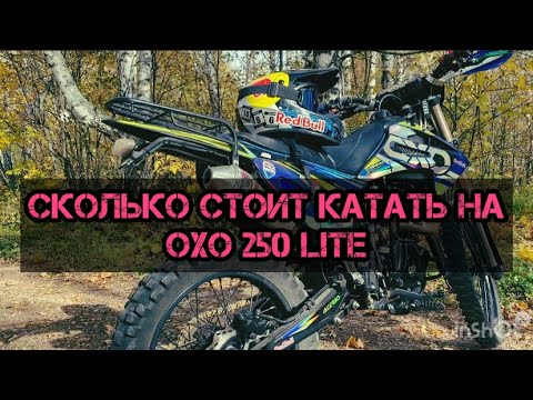 Видео: Не покупай OXO если не смотрел этот видос. Сколько стоит ездить на эндуро 250
