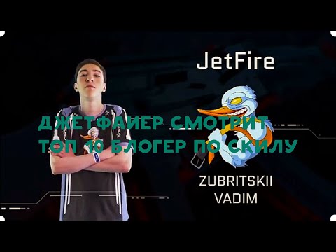 Видео: ДЖЕТФАЙЕР СМОТРИТ ТОП 10 БЛОГЕРОВ ВАРФЕЙСА ПО СКИЛУ!