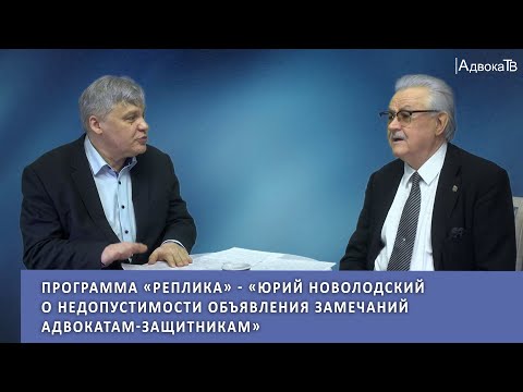 Видео: «Реплика» - «Юрий Новолодский о недопустимости объявления замечаний адвокатам-защитникам»
