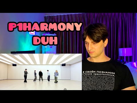 Видео: | REACTION | Реакция хореографа - P1HARMONY - DUH