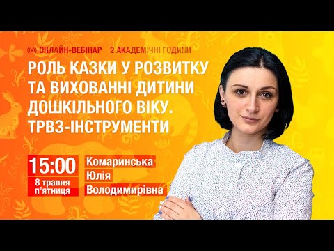 Видео: Роль казки у розвитку та вихованні дитини дошкільного віку. ТРВЗ-інструменти