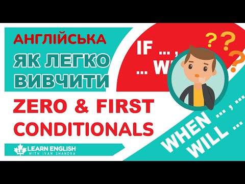 Видео: Як легко вивчити Zero & First Conditionals (Умовні речення 0 та 1)