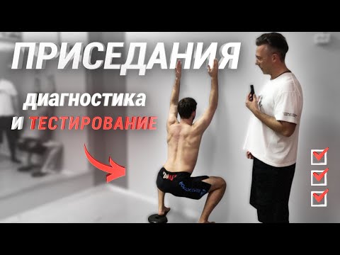 Видео: Техника приседаний / Функциональное тестирование