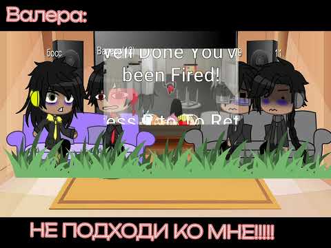 Видео: ||Реакция Ммм работа на Валеру Гостер||