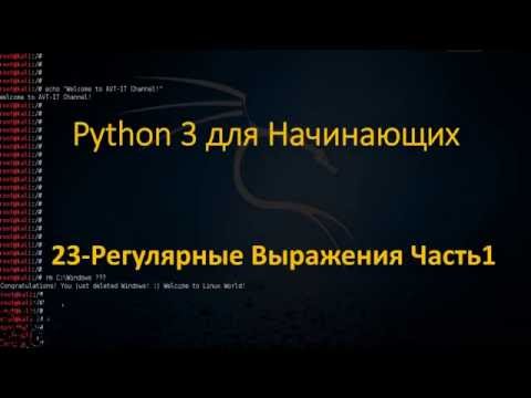 Видео: Python - Регулярные Выражения Часть1 - Использование Регулярных Выражений для анализа текста