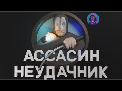 Видео: Ассасин неудачник ( Dishonored )