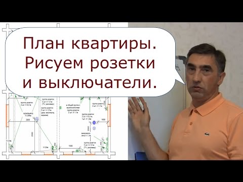 Видео: Как нарисовать розетки, выключатели и лампы на плане квартиры.