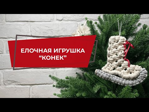 Видео: Елочная игрушка "Конек" в технике макраме | Игрушка из творческого новогоднего набора