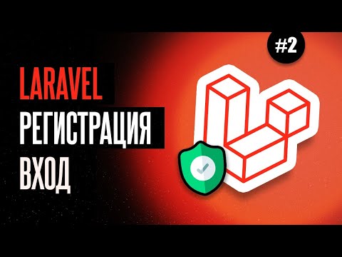 Видео: Laravel: регистрация и вход #2 - Создание аккаунта