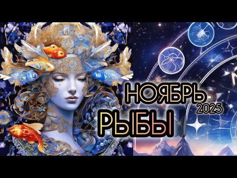 Видео: РЫБЫ ♓ Прогноз на месяц 🌛 НОЯБРЬ 2025 года для знака зодиака Рыбы 🐠