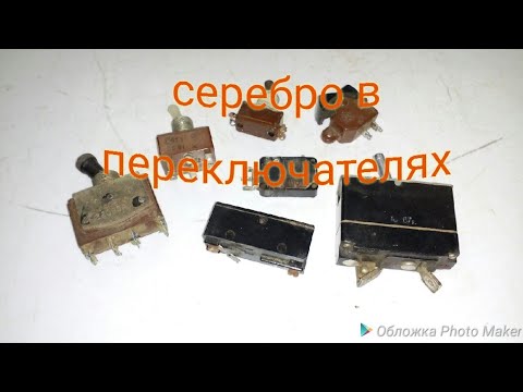 Видео: Серебро в переключателях тв-2-1,ТВ-1-4,АЗС-20 и другие, драгметаллы