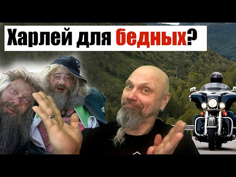 Видео: Харлей для бедных?