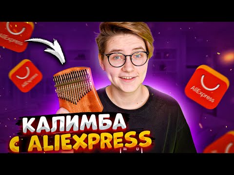 Видео: КУПИЛА КАЛИМБУ НА AliExpress \ Даша Кирпич