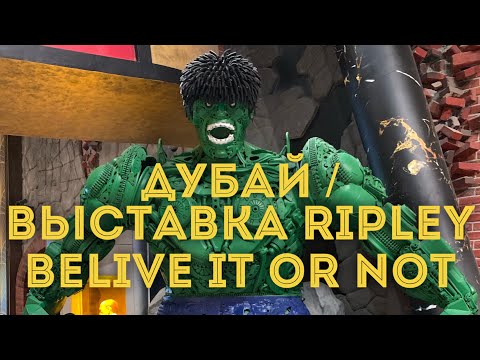 Видео: Дубай 2020 - Global Village ,  выставка Ripley believe it or not (веришь или нет)