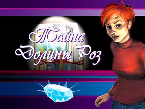 Видео: Тайна Долины Роз | Демо-ролик | Mystery | Diamond Mystery