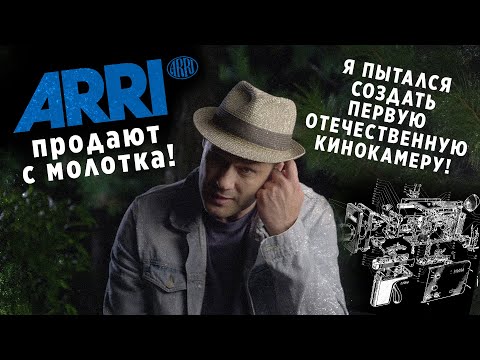 Видео: Компания Arri продается / Первая отечественная кинокамера