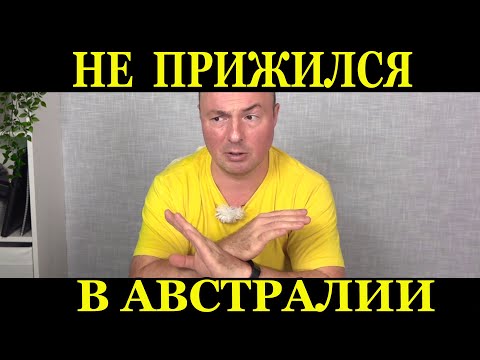 Видео: Почему уезжают из Австралии