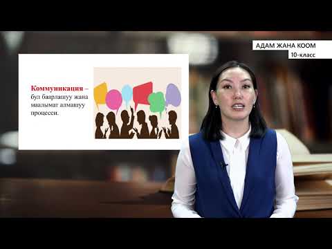 Видео: 10-класс | Адам жана коом |  Баарлашуу жана коммуникация