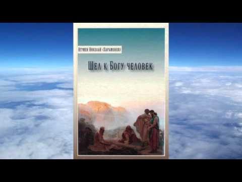 Видео: Ч.1 игумен Николай(Парамонов) - Шел к Богу человек