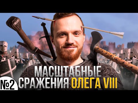 Видео: Чреда побед и поражений - Олег VIII [Mount & Blade 2: Bannerlord]