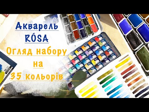 Видео: ОГЛЯД  акварельних фарб ROSA GALLERY. Набір на 35 КОЛЬОРІВ/ акварель,викраски