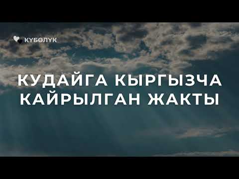 Видео: Кудайга кыргызча кайрылган жакты