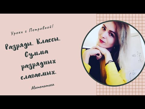 Видео: Разряды чисел. Классы чисел.
