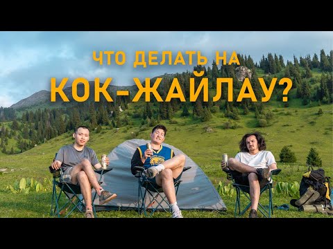 Видео: Что делать на КОК-ЖАЙЛАУ?