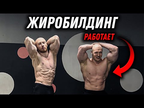 Видео: ЖИРОБИЛДИНГ! Быстрый рост МАССЫ И СИЛЫ