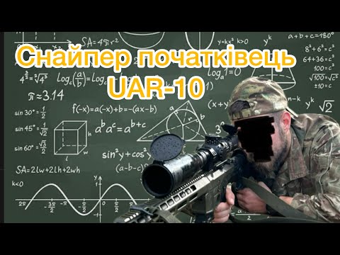 Видео: Як стати снайпером. UAR 10. З чого почати навчання військовому снайперу?