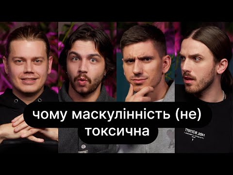 Видео: Чому маскулінність (не) токсична | ебаут + Костя Трембовецький