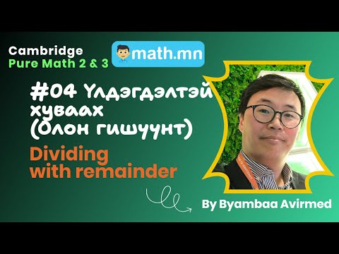 Видео: #04 Олон гишүүнтийг үлдэгдэлтэй хуваах - Cambridge Pure math 2 &3