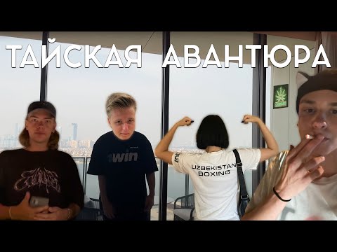 Видео: Понаехавшая тайская авантюра