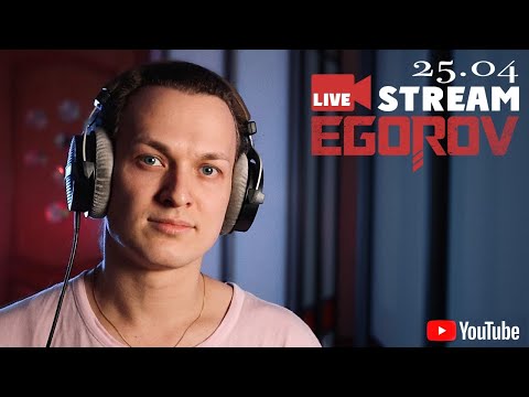 Видео: Live stream EGOROV (Евгений Егоров - песенный стрим)