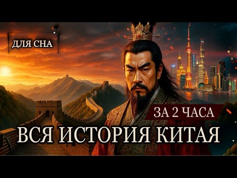 Видео: Лекция для сна😴 Вся История Китая: от неолита до современности