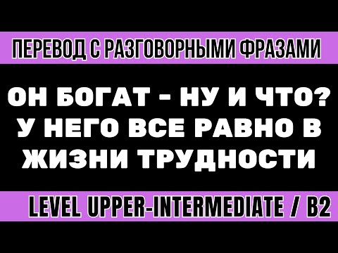 Видео: Перевод на английский - Он богат, ну и что? У него все равно трудности