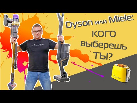 Видео: Dyson против Miele. Битва супердорогих пылесосов