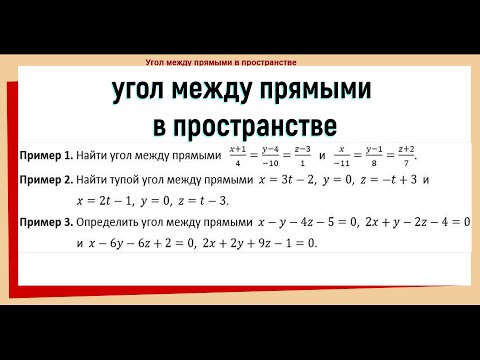 Видео: 14. Угол между прямыми в пространстве